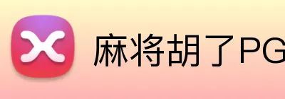 麻将胡了PG官网 logo